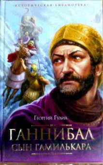 Книга Гулиа Г. Ганнибал сын Гамильькара, 11-17947, Баград.рф